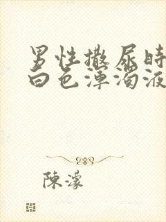 男性撒尿时尿出白色浑浊液体