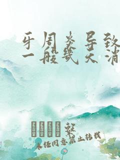 牙周炎导致脸肿一般几天消肿