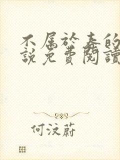 不属于春的雪小说免费阅读