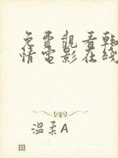 免费观看韩国爱情电影在线观看