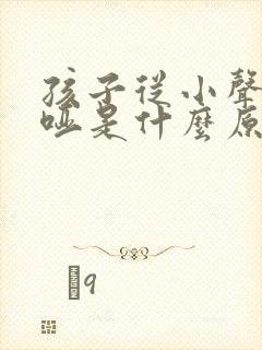 孩子从小声音嘶哑是什么原因造成的