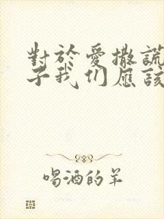 对于爱撒谎的孩子我们应该怎么引导