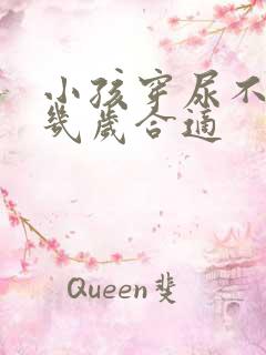 小孩穿尿不湿到几岁合适