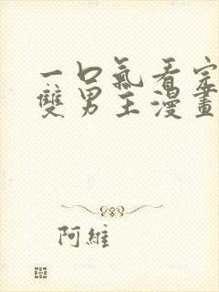 一口气看完古风双男主漫画