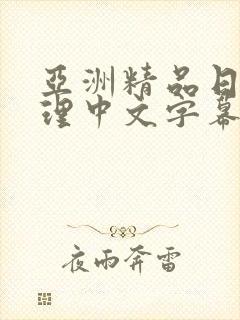 亚洲精品日韩伦理中文字幕
