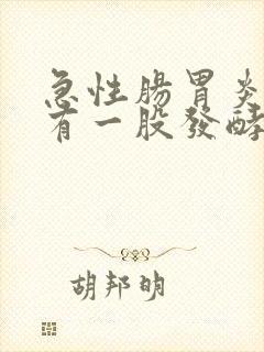 急性肠胃炎打嗝有一股发酵的臭味