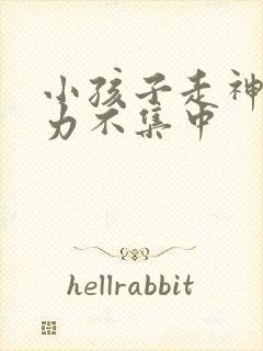 小孩子走神注意力不集中