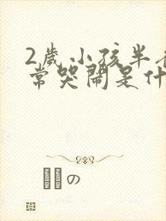 2岁小孩半夜经常哭闹是什么原因