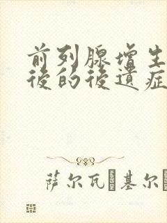 前列腺增生手术后的后遗症有哪些