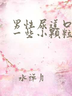 男性尿道口长了一些小颗粒