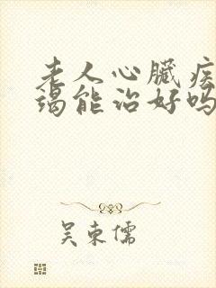 老人心脏疾病衰竭能治好吗怎么治疗