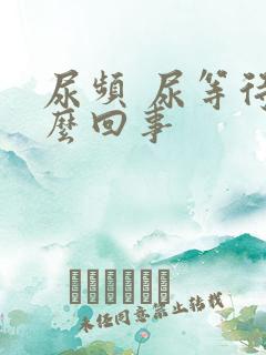 尿频 尿等待怎么回事