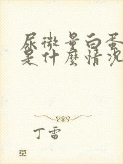 尿微量白蛋白高是什么情况