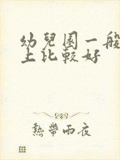 幼儿园一般几岁上比较好