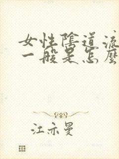 女性阴道流黄水一般是怎么了