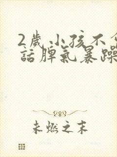 2岁小孩不会说话脾气暴躁易怒的原因