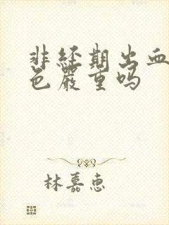 非经期出血 褐色严重吗