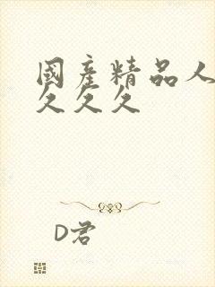 国产精品人久久久久久