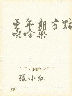 更年期有点漏尿吃啥药