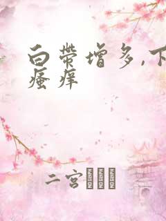 白带增多,下体瘙痒