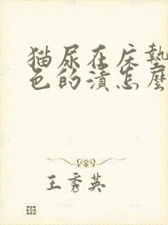 猫尿在床垫上黄色的渍怎么清理