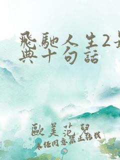 飞驰人生2最经典十句话