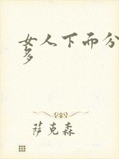 女人下面分泌物多