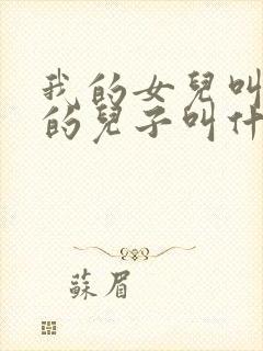 我的女儿叫舅舅的儿子叫什么