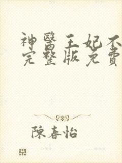 神医王妃不好惹完整版免费阅读全文