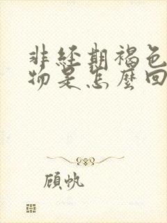 非经期褐色分泌物是怎么回事