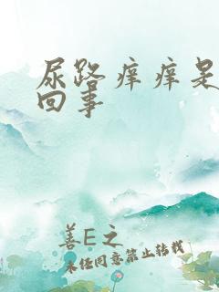 尿路痒痒是怎么回事