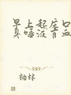 早上起床口苦口臭唾液有血