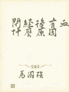 闭经后有血怎么什么原因