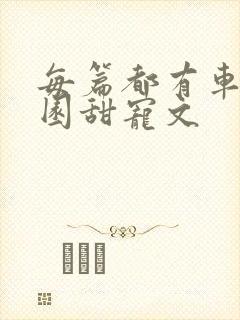 每篇都有车的校园甜宠文