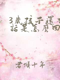 3岁孩子还不说话是怎么回事