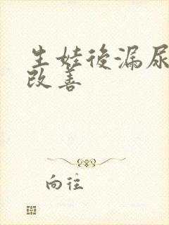 生娃后漏尿怎么改善