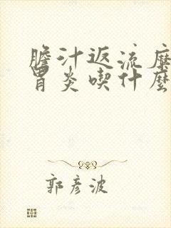 胆汁返流糜烂性胃炎吃什么药好