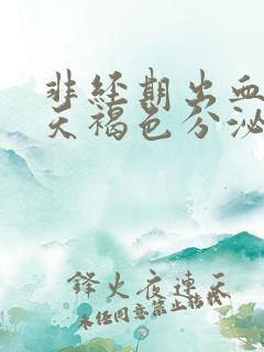 非经期出血十几天褐色分泌物