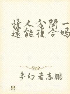 情人分开一年了还能复合吗