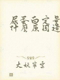 尿蛋白定量高是什么原因造成的呀