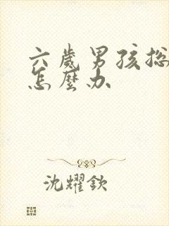 六岁男孩总尿床怎么办