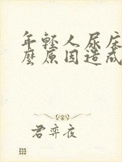 年轻人尿床是什么原因造成的