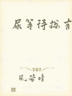 尿等待总有尿意