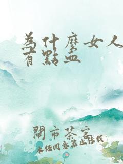 为什么女人尿完有点血