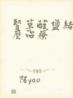 肾草酸盐结晶怎么治疗