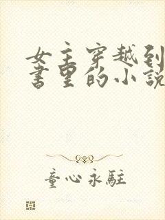 女主穿越到一本书里的小说