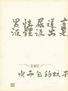 男性尿道有白色液体流出是怎么回事