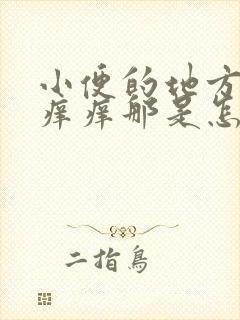 小便的地方非常痒痒那是怎么回事