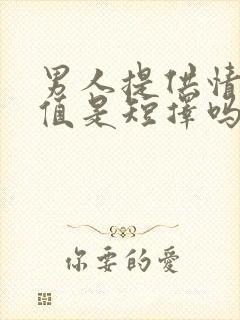 男人提供情绪价值是短择吗?