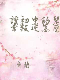 读初中的儿子非常叛逆怎么管教好